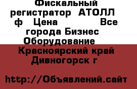 Фискальный регистратор  АТОЛЛ 55ф › Цена ­ 17 000 - Все города Бизнес » Оборудование   . Красноярский край,Дивногорск г.